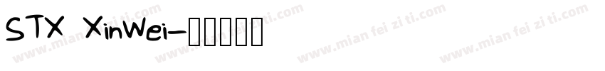 STX XinWei字体转换